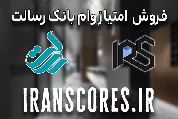 فروش امتیاز وام بانک رسالت