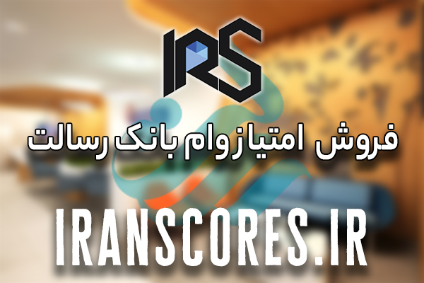 فروش امتیاز وام رسالت