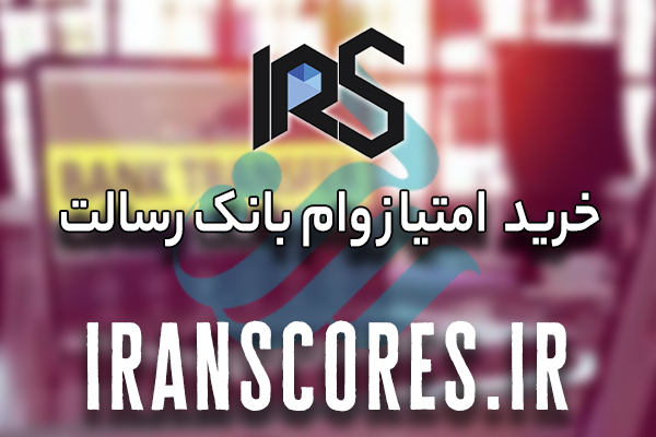 خرید امتیاز وام رسالت