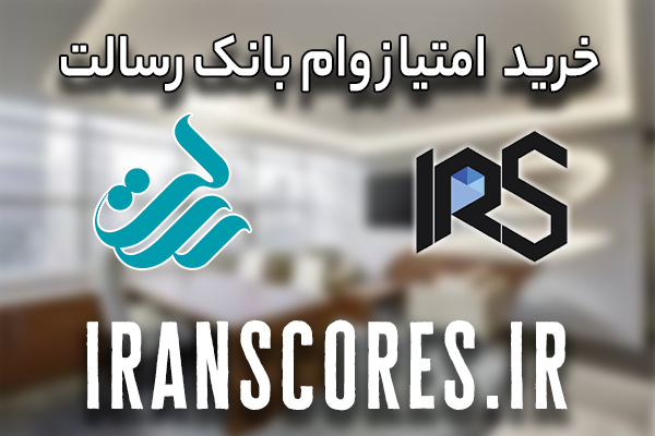 خرید امتیاز وام رسالت