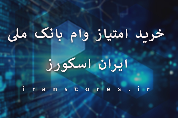 خرید امتیاز وام بانک ملی